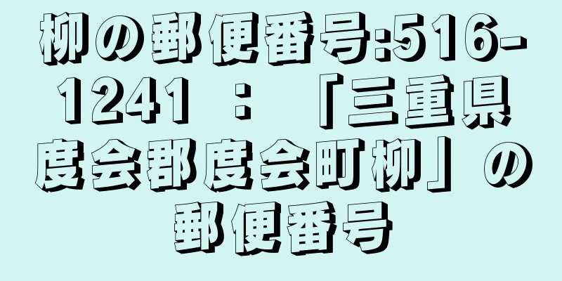 柳の郵便番号:516-1241 ： 「三重県度会郡度会町柳」の郵便番号