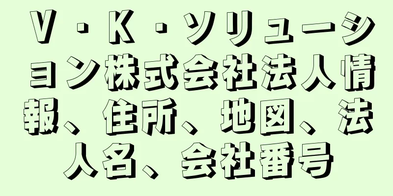 Ｖ・Ｋ・ソリューション株式会社法人情報、住所、地図、法人名、会社番号