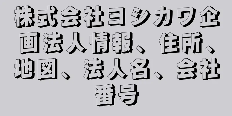 株式会社ヨシカワ企画法人情報、住所、地図、法人名、会社番号