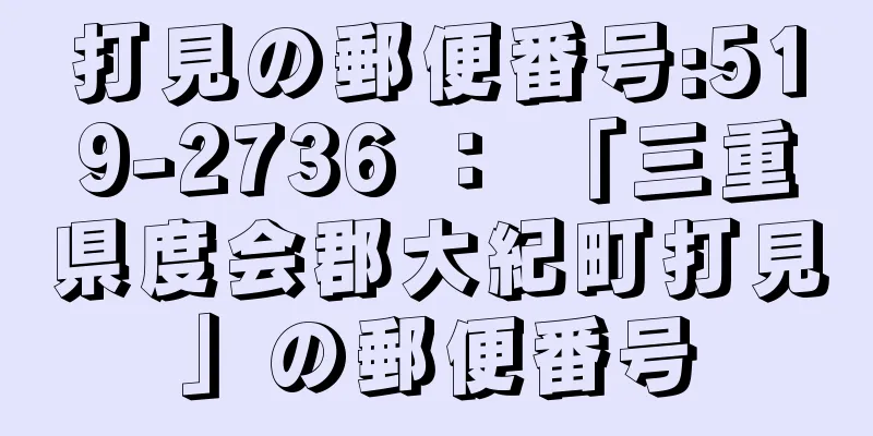 打見の郵便番号:519-2736 ： 「三重県度会郡大紀町打見」の郵便番号