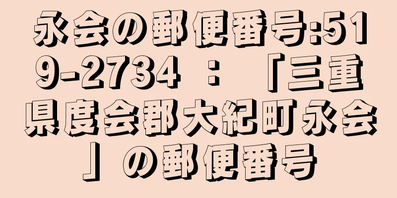 永会の郵便番号:519-2734 ： 「三重県度会郡大紀町永会」の郵便番号