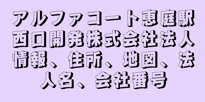 アルファコート恵庭駅西口開発株式会社法人情報、住所、地図、法人名、会社番号