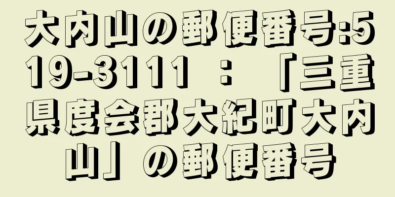 大内山の郵便番号:519-3111 ： 「三重県度会郡大紀町大内山」の郵便番号