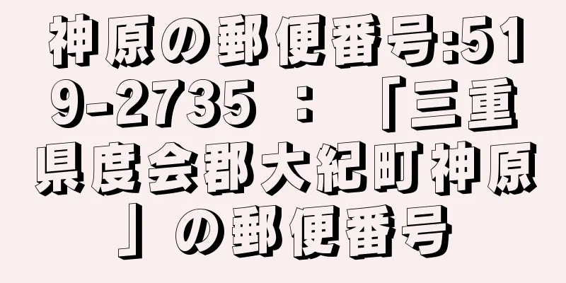 神原の郵便番号:519-2735 ： 「三重県度会郡大紀町神原」の郵便番号