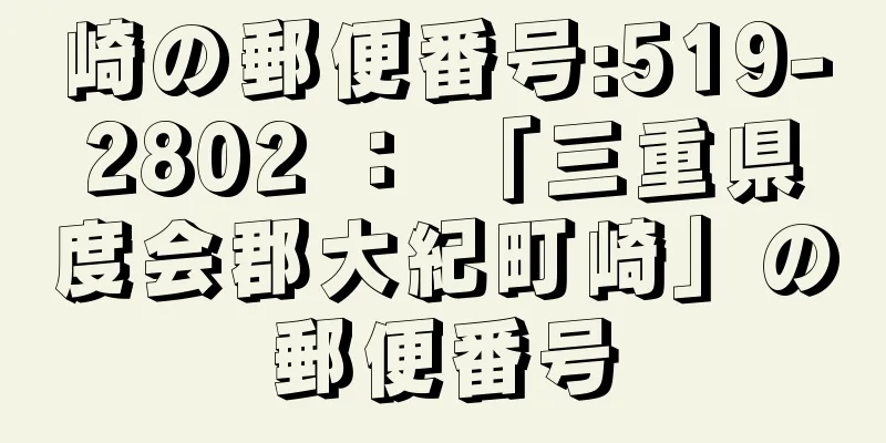 崎の郵便番号:519-2802 ： 「三重県度会郡大紀町崎」の郵便番号