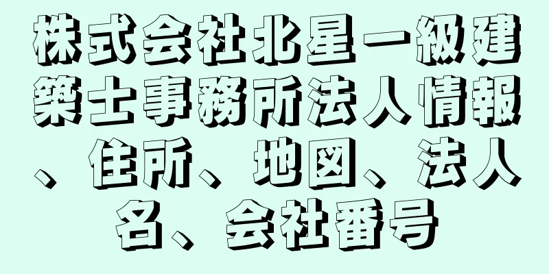 株式会社北星一級建築士事務所法人情報、住所、地図、法人名、会社番号