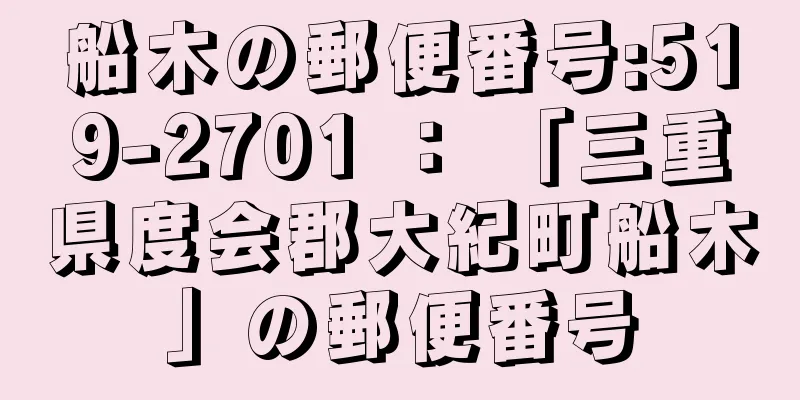 船木の郵便番号:519-2701 ： 「三重県度会郡大紀町船木」の郵便番号