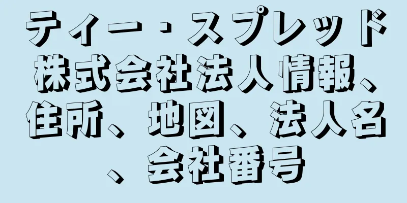 ティー・スプレッド株式会社法人情報、住所、地図、法人名、会社番号