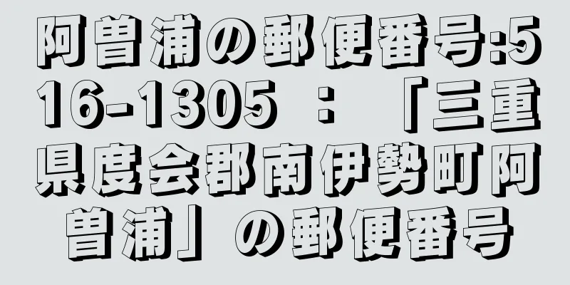 阿曽浦の郵便番号:516-1305 ： 「三重県度会郡南伊勢町阿曽浦」の郵便番号