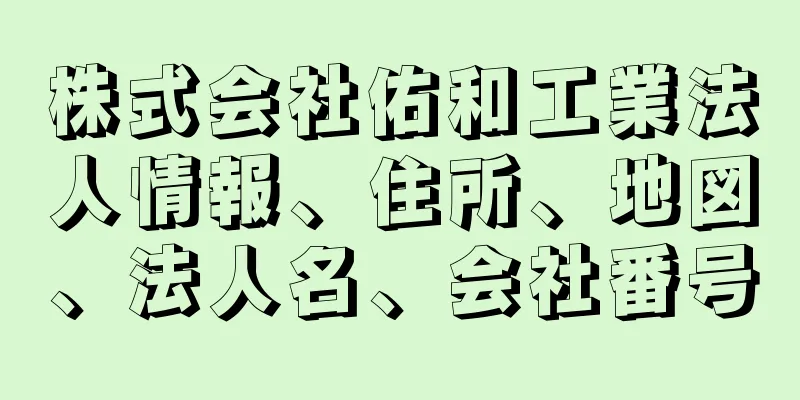 株式会社佑和工業法人情報、住所、地図、法人名、会社番号