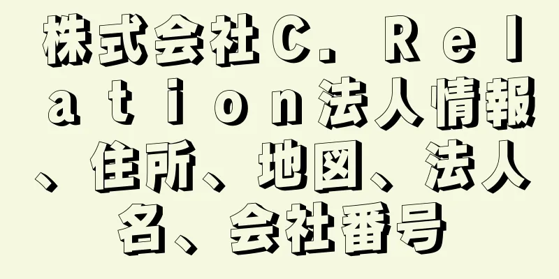 株式会社Ｃ．Ｒｅｌａｔｉｏｎ法人情報、住所、地図、法人名、会社番号