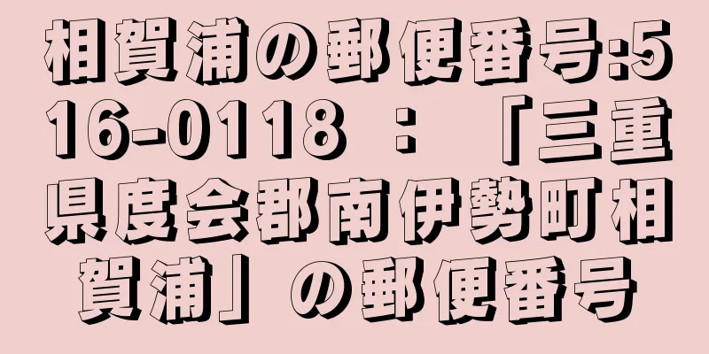 相賀浦の郵便番号:516-0118 ： 「三重県度会郡南伊勢町相賀浦」の郵便番号