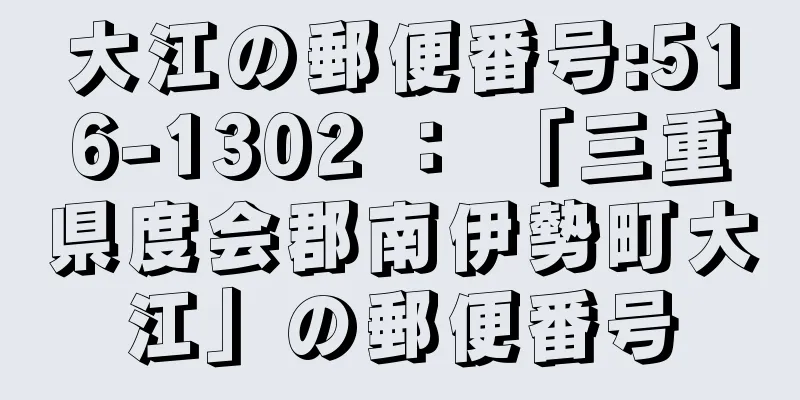 大江の郵便番号:516-1302 ： 「三重県度会郡南伊勢町大江」の郵便番号