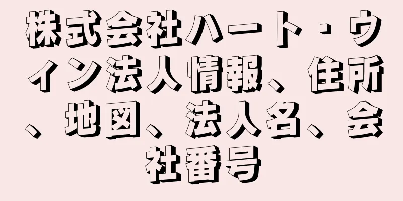 株式会社ハート・ウィン法人情報、住所、地図、法人名、会社番号