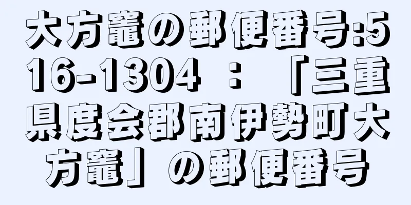 大方竈の郵便番号:516-1304 ： 「三重県度会郡南伊勢町大方竈」の郵便番号