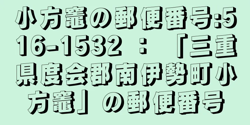 小方竈の郵便番号:516-1532 ： 「三重県度会郡南伊勢町小方竈」の郵便番号