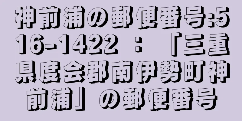 神前浦の郵便番号:516-1422 ： 「三重県度会郡南伊勢町神前浦」の郵便番号