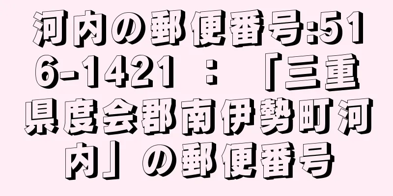 河内の郵便番号:516-1421 ： 「三重県度会郡南伊勢町河内」の郵便番号