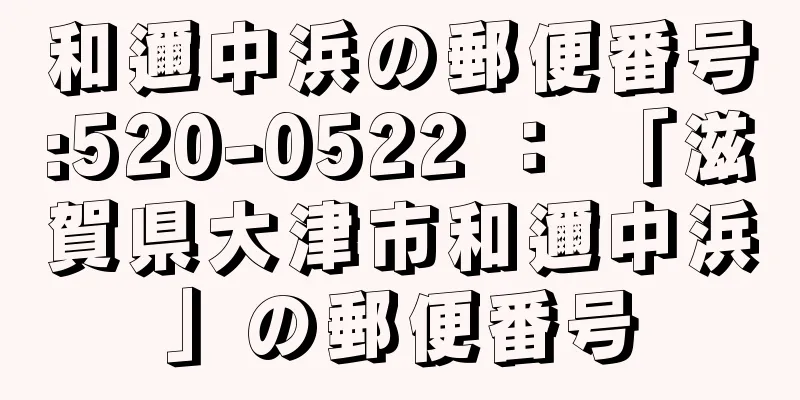 和邇中浜の郵便番号:520-0522 ： 「滋賀県大津市和邇中浜」の郵便番号