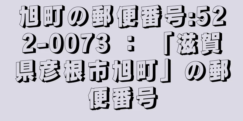 旭町の郵便番号:522-0073 ： 「滋賀県彦根市旭町」の郵便番号