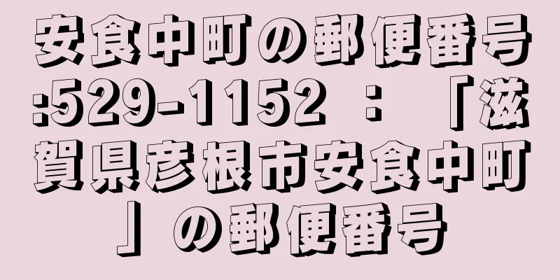 安食中町の郵便番号:529-1152 ： 「滋賀県彦根市安食中町」の郵便番号