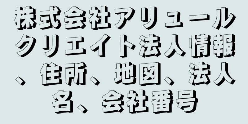 株式会社アリュールクリエイト法人情報、住所、地図、法人名、会社番号