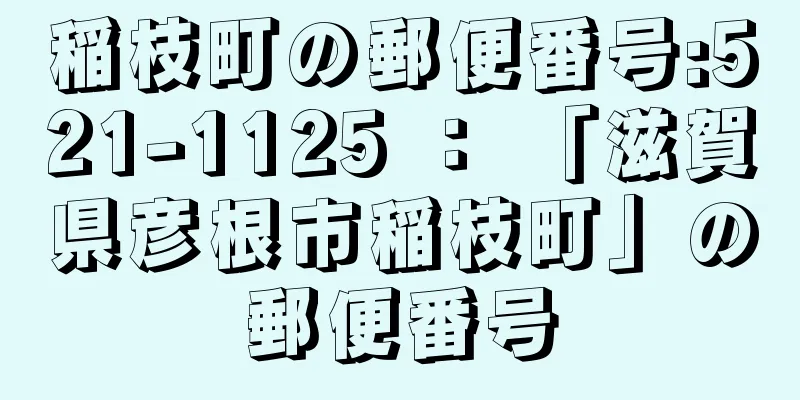 稲枝町の郵便番号:521-1125 ： 「滋賀県彦根市稲枝町」の郵便番号