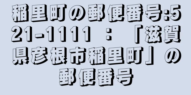 稲里町の郵便番号:521-1111 ： 「滋賀県彦根市稲里町」の郵便番号