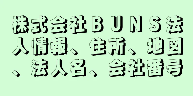 株式会社ＢＵＮＳ法人情報、住所、地図、法人名、会社番号