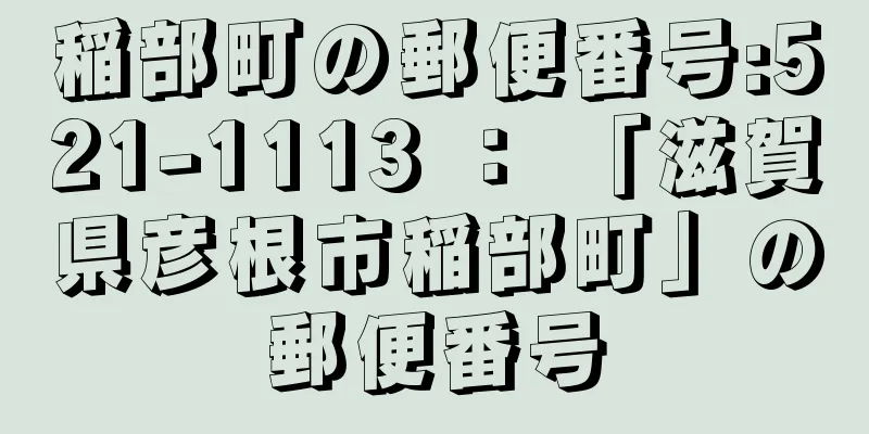 稲部町の郵便番号:521-1113 ： 「滋賀県彦根市稲部町」の郵便番号