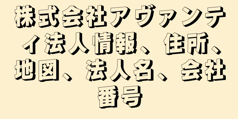 株式会社アヴァンティ法人情報、住所、地図、法人名、会社番号