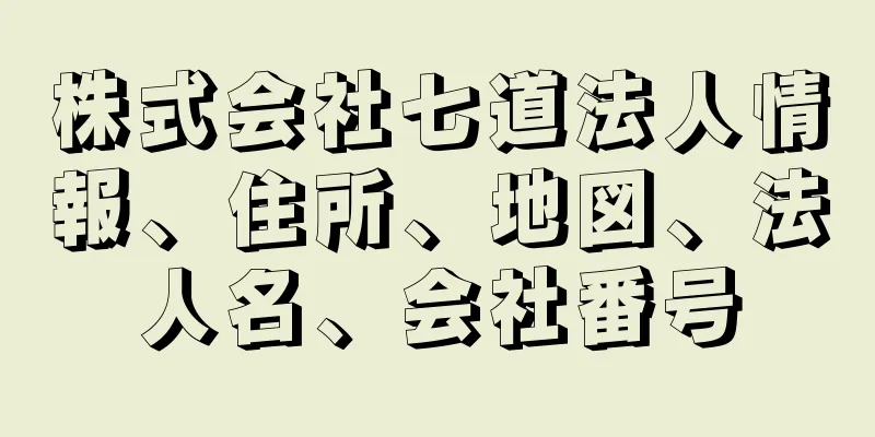 株式会社七道法人情報、住所、地図、法人名、会社番号