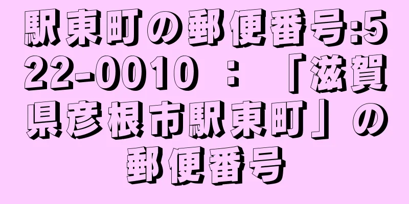 駅東町の郵便番号:522-0010 ： 「滋賀県彦根市駅東町」の郵便番号