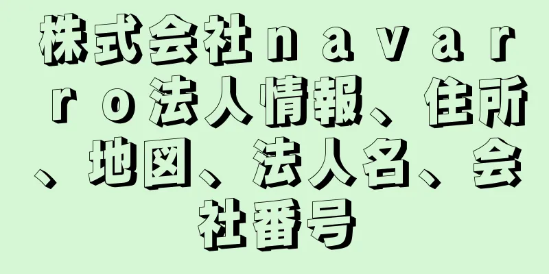 株式会社ｎａｖａｒｒｏ法人情報、住所、地図、法人名、会社番号