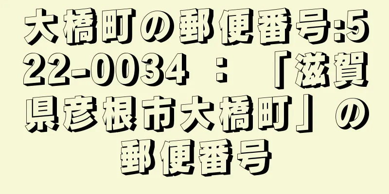 大橋町の郵便番号:522-0034 ： 「滋賀県彦根市大橋町」の郵便番号