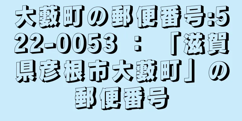 大藪町の郵便番号:522-0053 ： 「滋賀県彦根市大藪町」の郵便番号