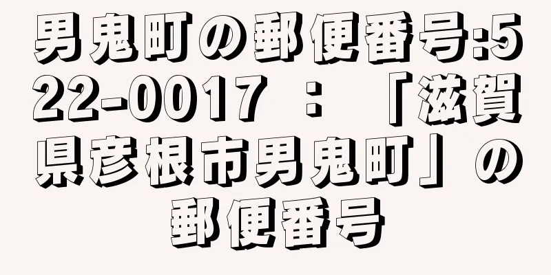 男鬼町の郵便番号:522-0017 ： 「滋賀県彦根市男鬼町」の郵便番号