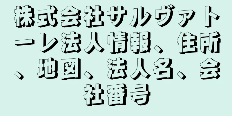 株式会社サルヴァトーレ法人情報、住所、地図、法人名、会社番号