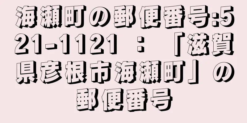 海瀬町の郵便番号:521-1121 ： 「滋賀県彦根市海瀬町」の郵便番号