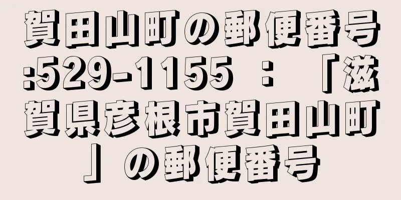 賀田山町の郵便番号:529-1155 ： 「滋賀県彦根市賀田山町」の郵便番号