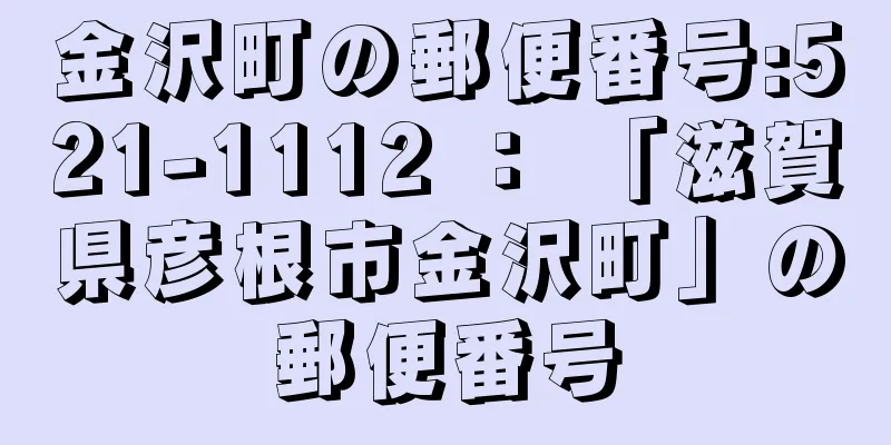 金沢町の郵便番号:521-1112 ： 「滋賀県彦根市金沢町」の郵便番号