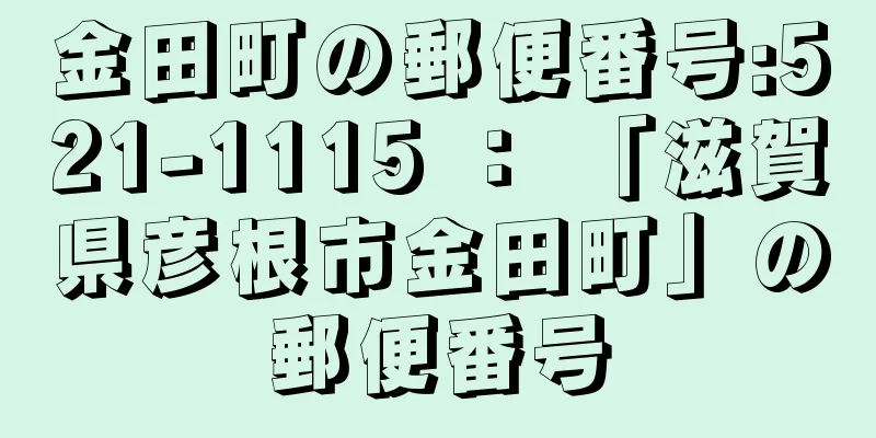 金田町の郵便番号:521-1115 ： 「滋賀県彦根市金田町」の郵便番号