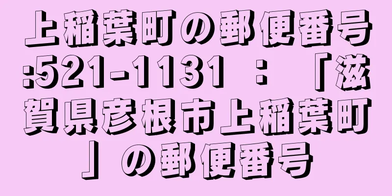 上稲葉町の郵便番号:521-1131 ： 「滋賀県彦根市上稲葉町」の郵便番号