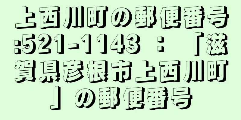 上西川町の郵便番号:521-1143 ： 「滋賀県彦根市上西川町」の郵便番号