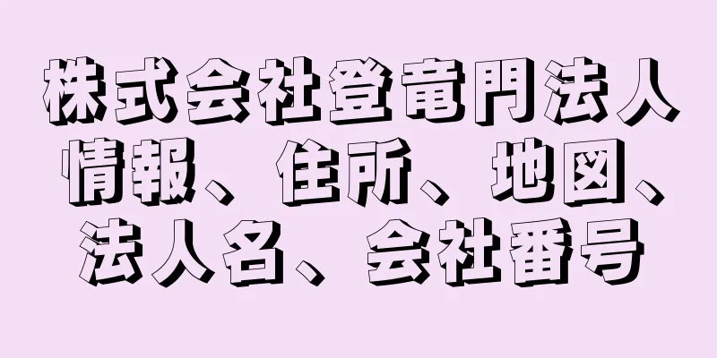 株式会社登竜門法人情報、住所、地図、法人名、会社番号