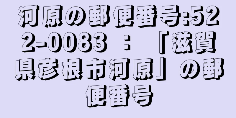 河原の郵便番号:522-0083 ： 「滋賀県彦根市河原」の郵便番号