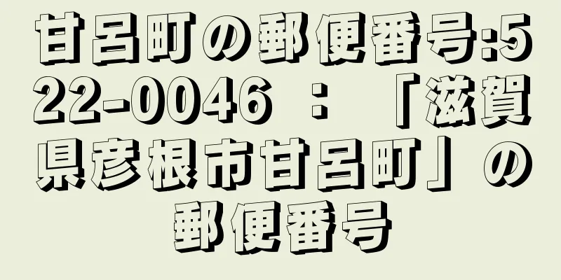 甘呂町の郵便番号:522-0046 ： 「滋賀県彦根市甘呂町」の郵便番号