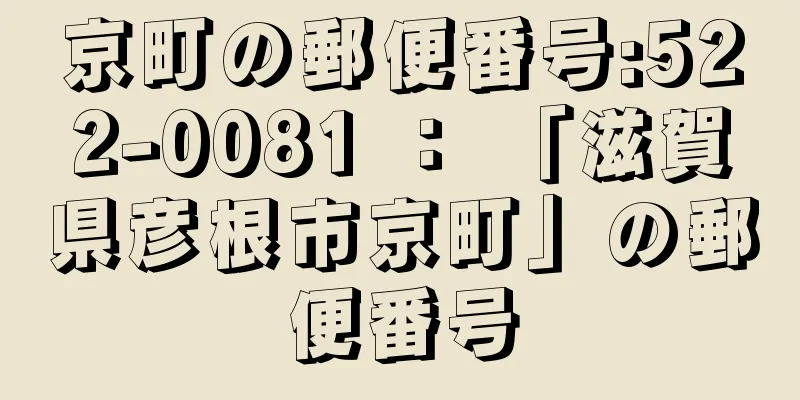 京町の郵便番号:522-0081 ： 「滋賀県彦根市京町」の郵便番号