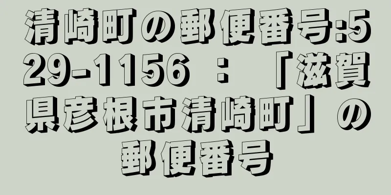 清崎町の郵便番号:529-1156 ： 「滋賀県彦根市清崎町」の郵便番号