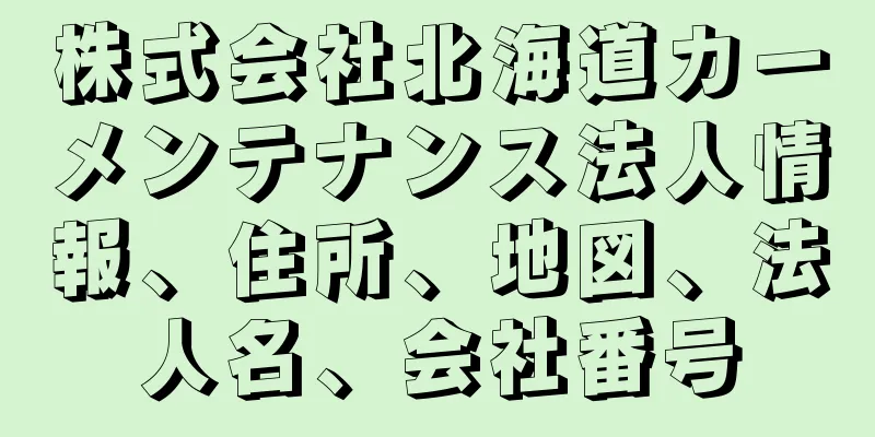株式会社北海道カーメンテナンス法人情報、住所、地図、法人名、会社番号